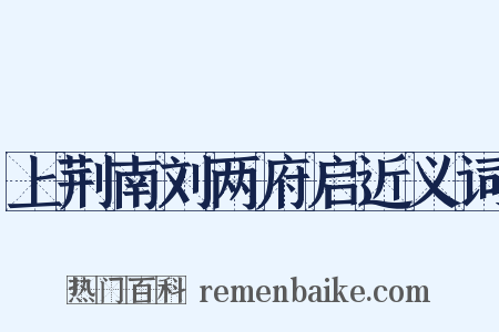 上荆南刘两府启近义词是什么意思的图片